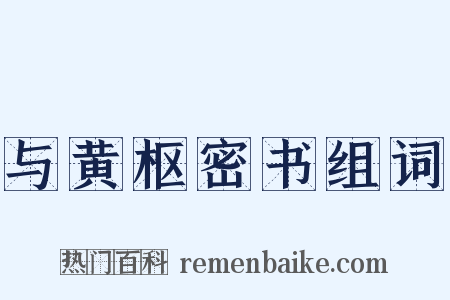 与黄枢密书组词是什么意思的图片